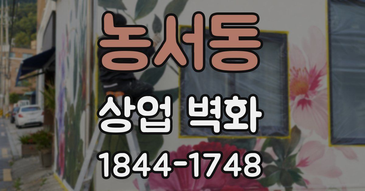 농서동 상업 벽화