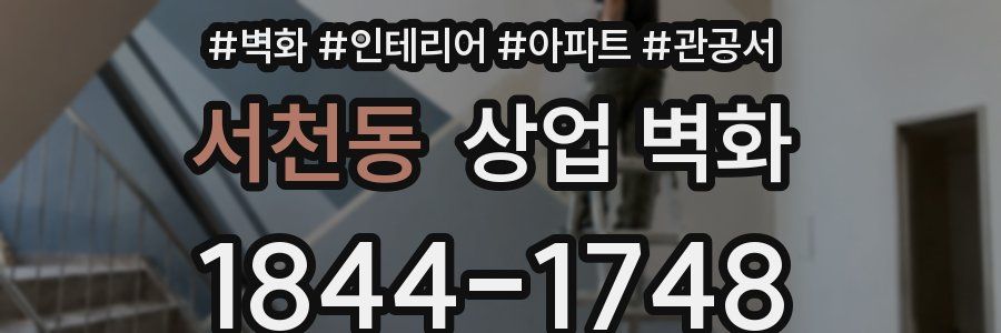 서천동 상업 벽화