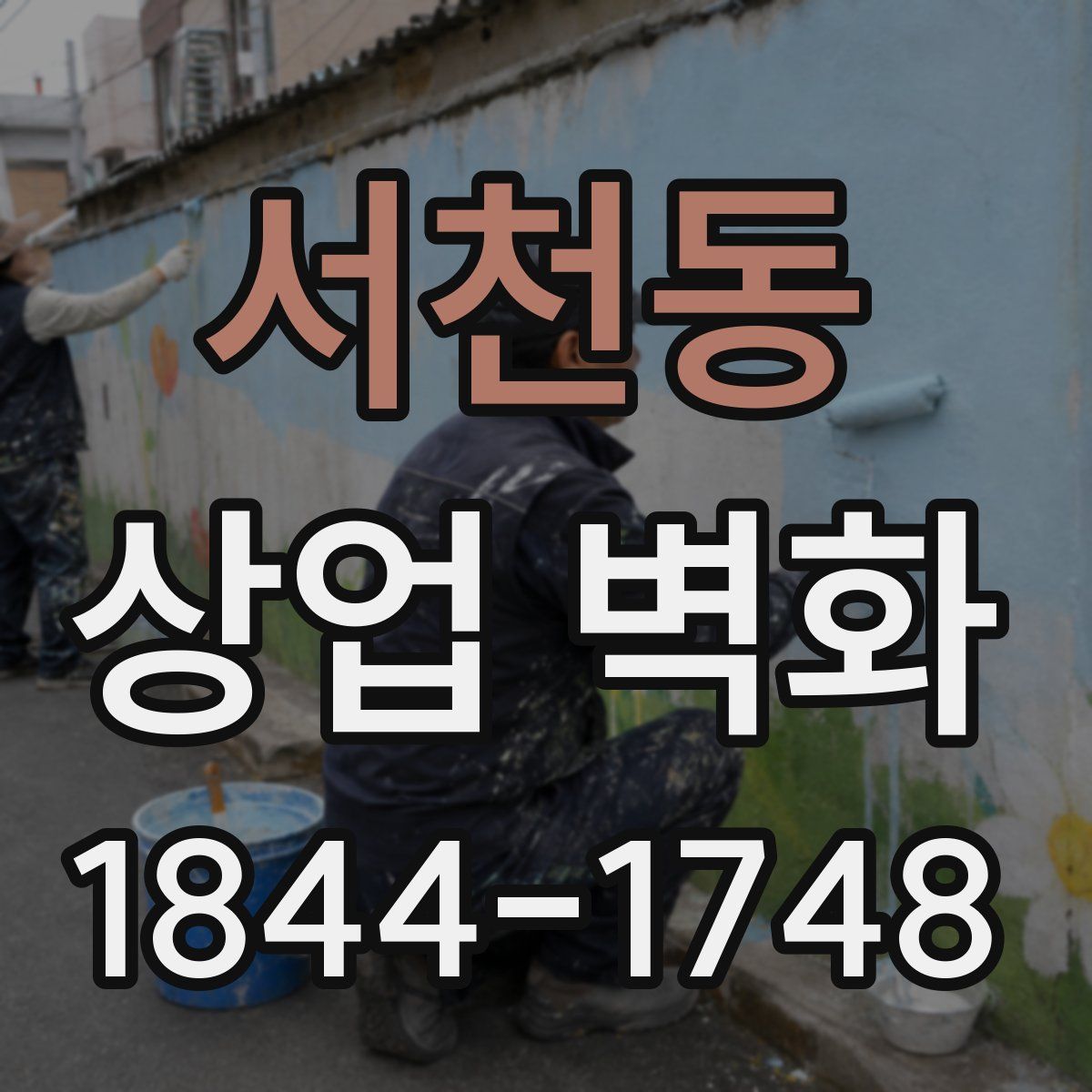 서천동 상업 벽화