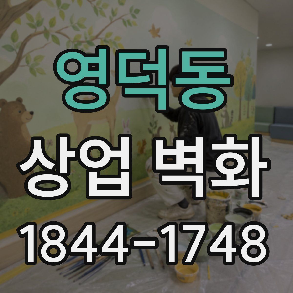 영덕동 상업 벽화