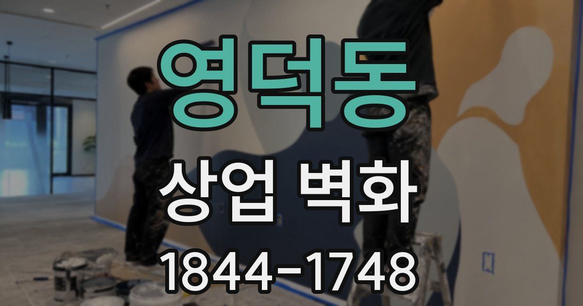 영덕동 상업 벽화