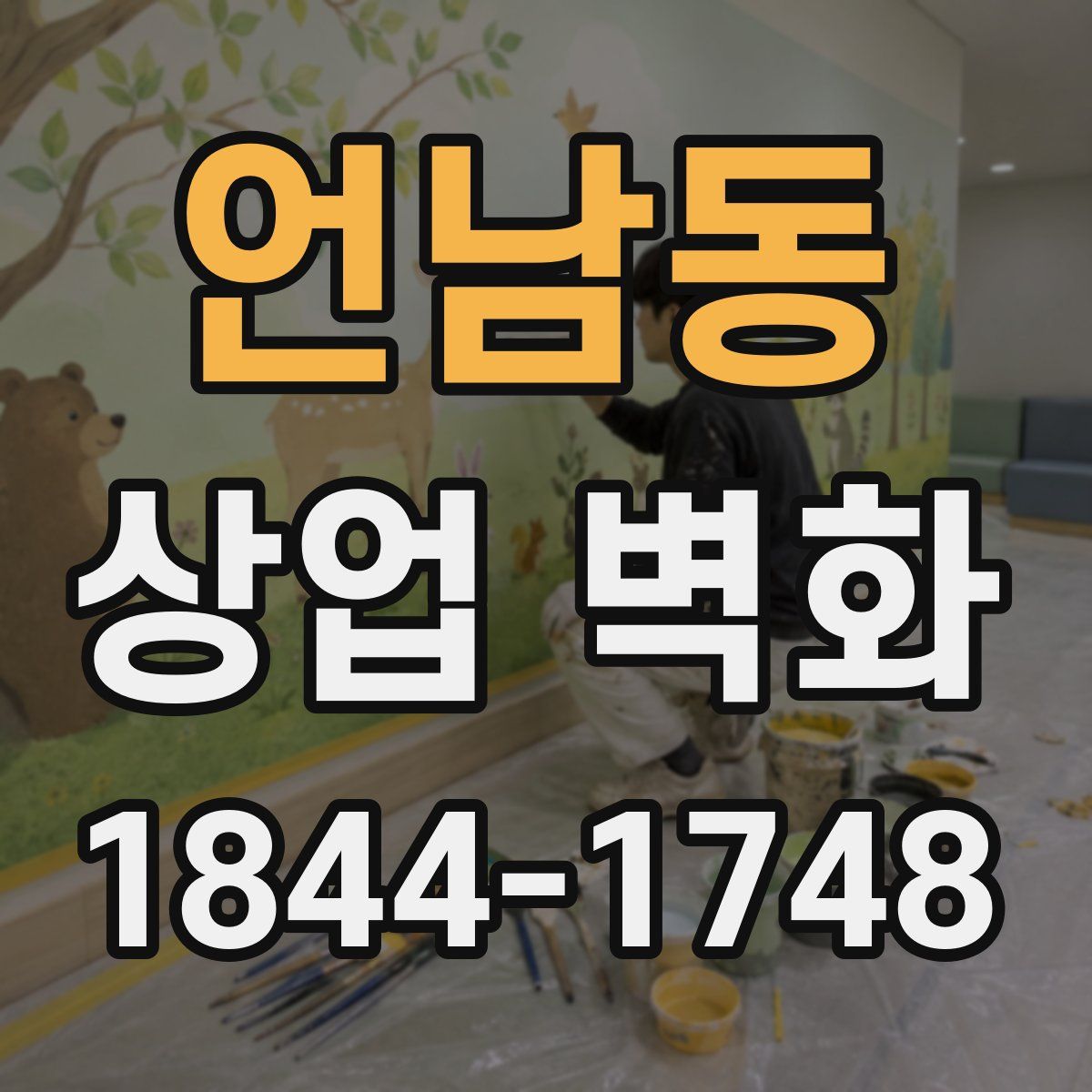 언남동 상업 벽화
