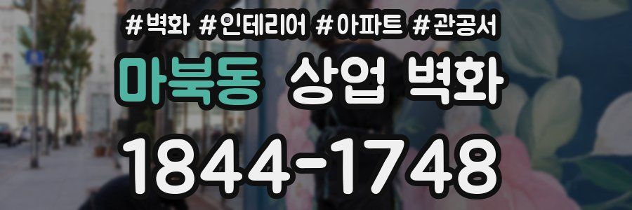 마북동 상업 벽화