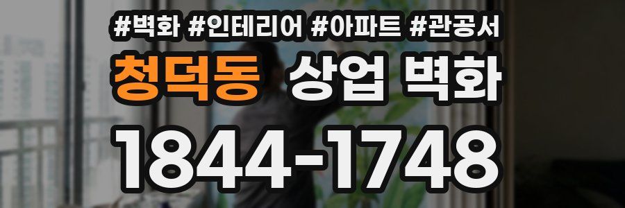 청덕동 상업 벽화
