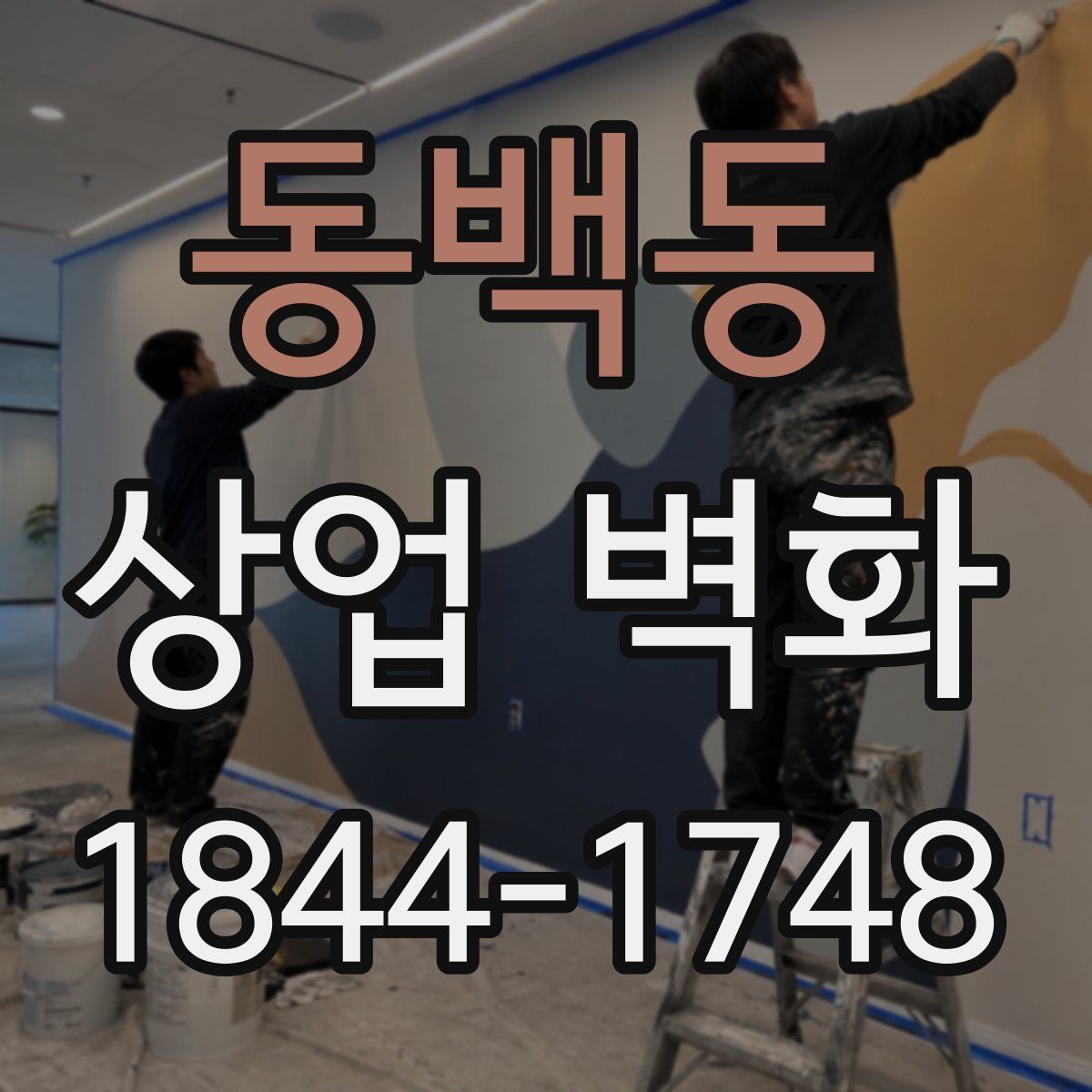 동백동 상업 벽화
