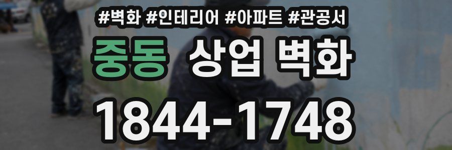 중동 상업 벽화