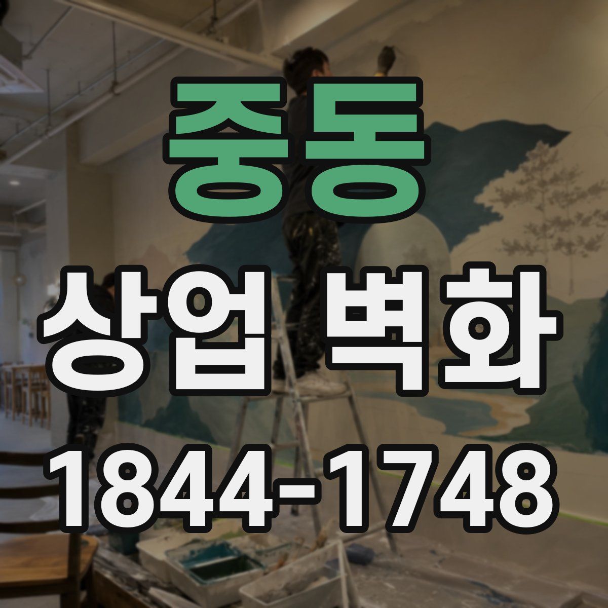 중동 상업 벽화