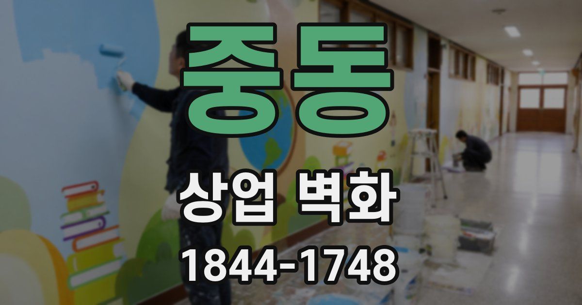 중동 상업 벽화