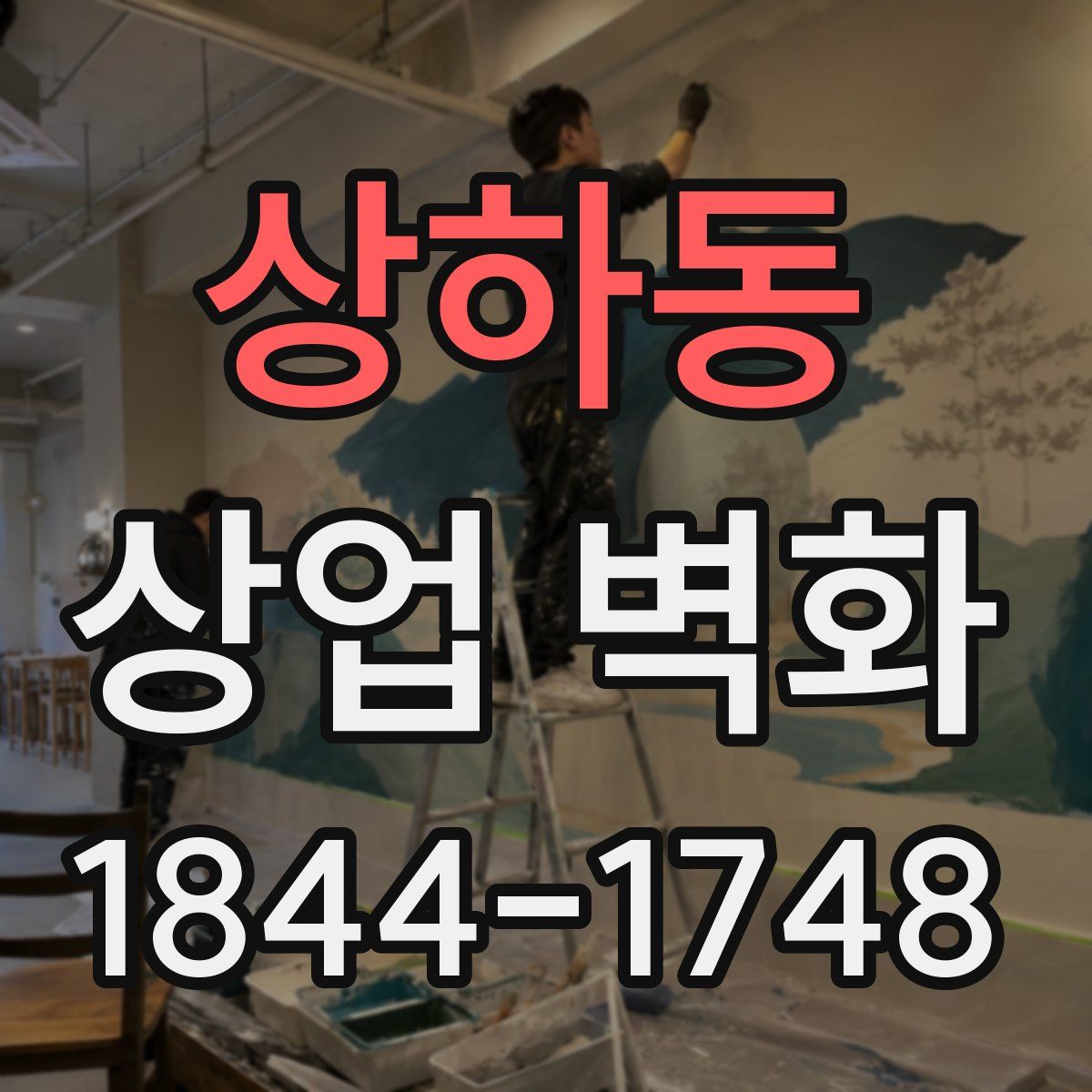 상하동 상업 벽화