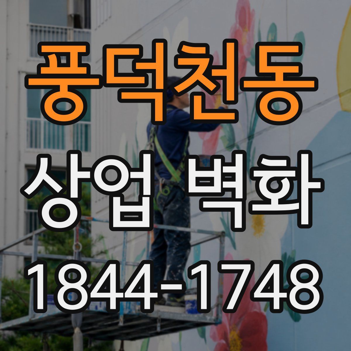 풍덕천동 상업 벽화