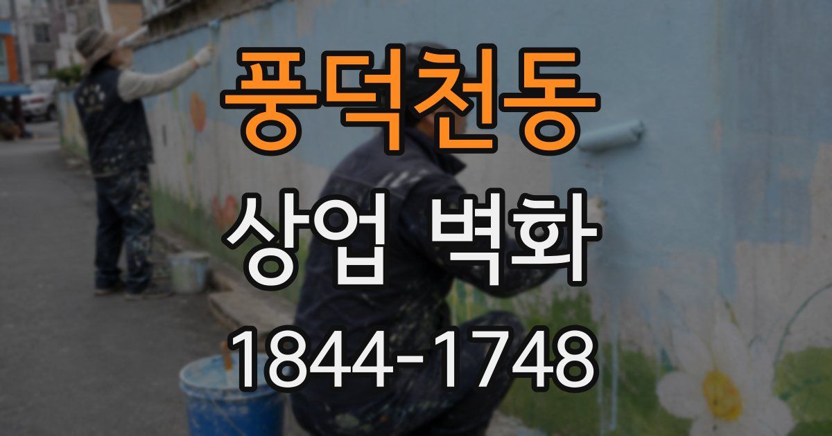 풍덕천동 상업 벽화