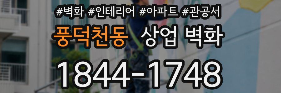 풍덕천동 상업 벽화