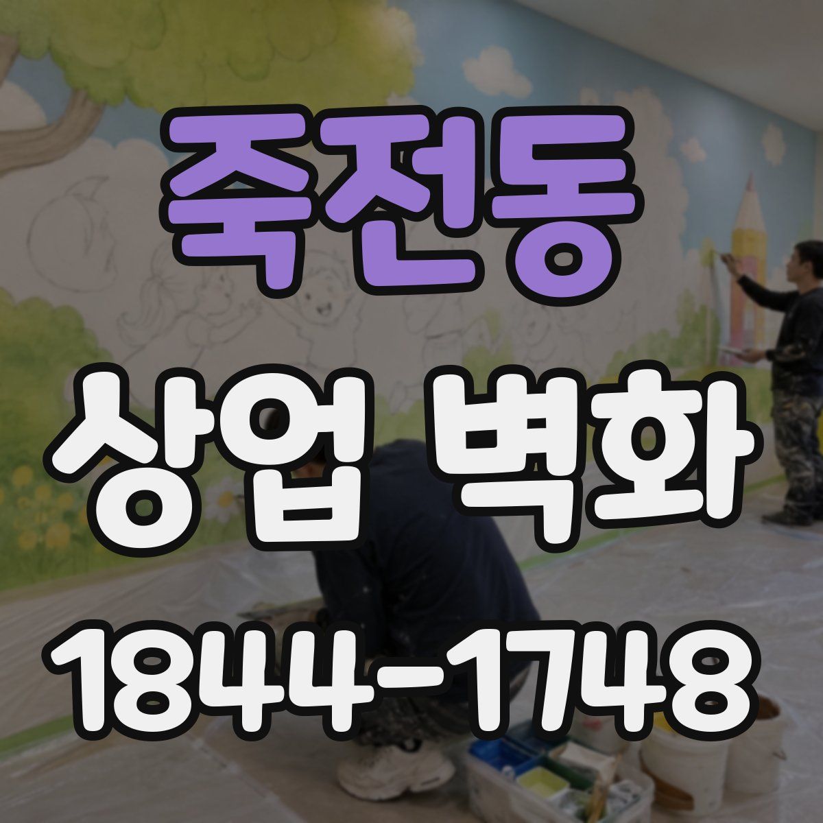 죽전동 상업 벽화
