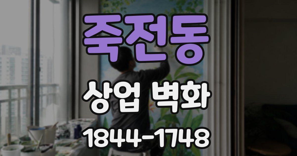 죽전동 상업 벽화