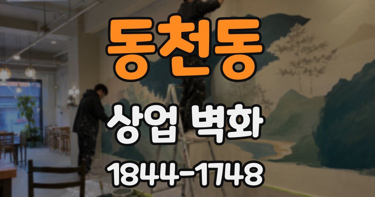 동천동 상업 벽화