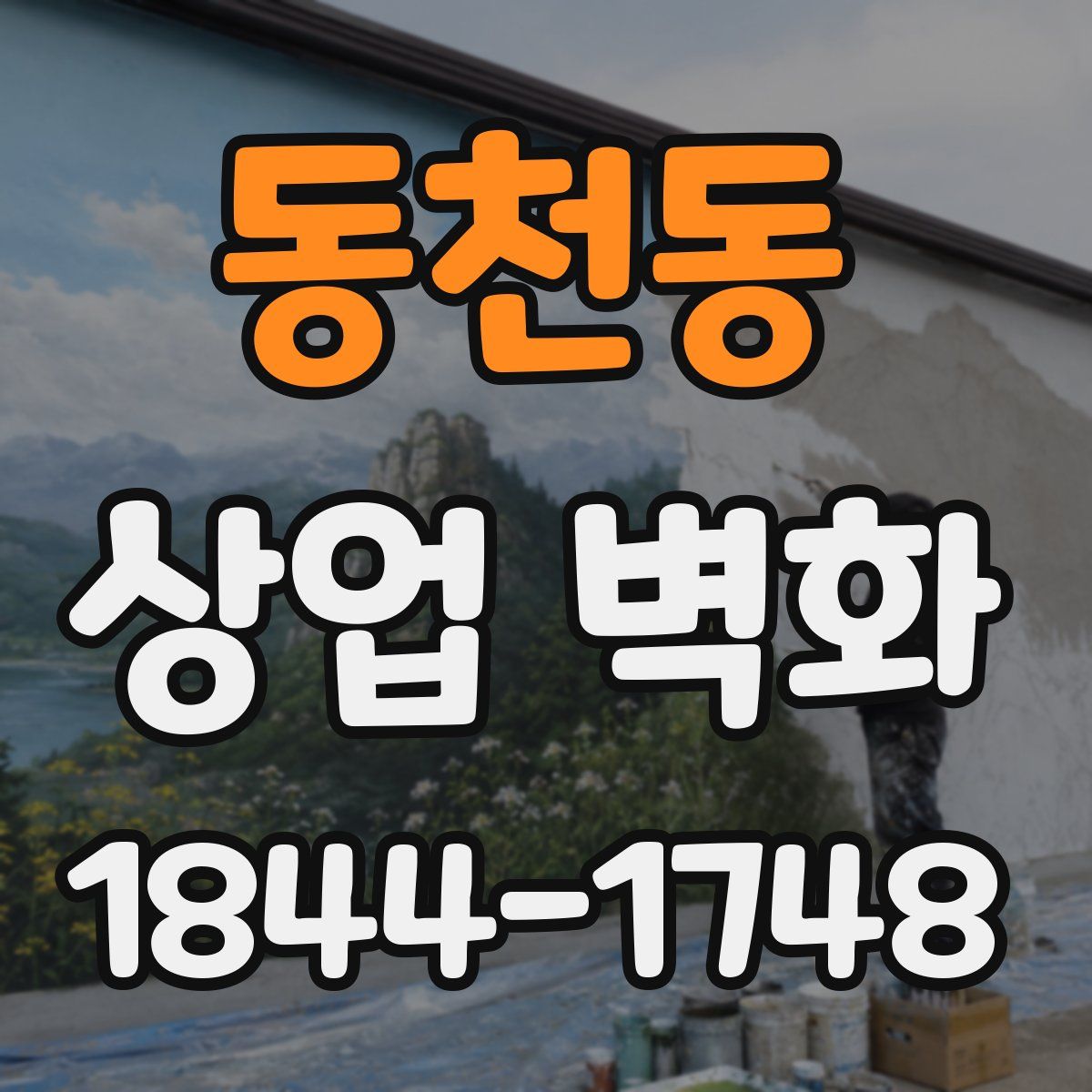 동천동 상업 벽화