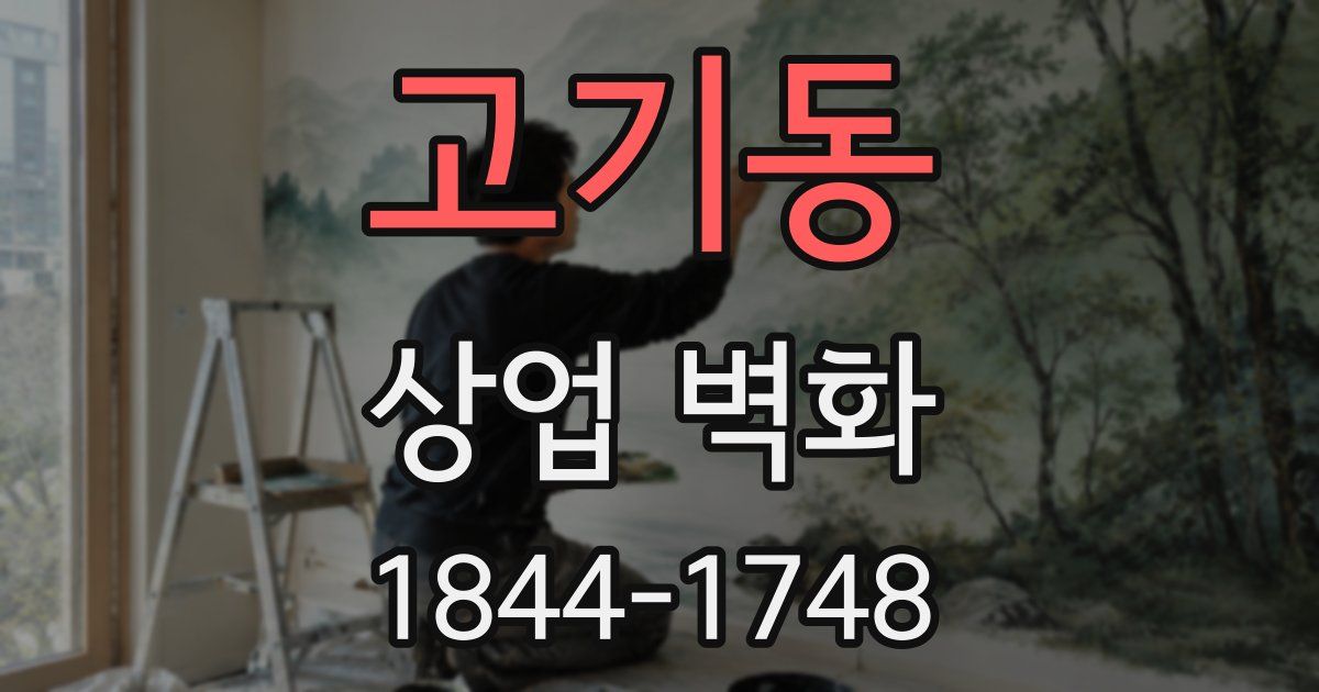 고기동 상업 벽화