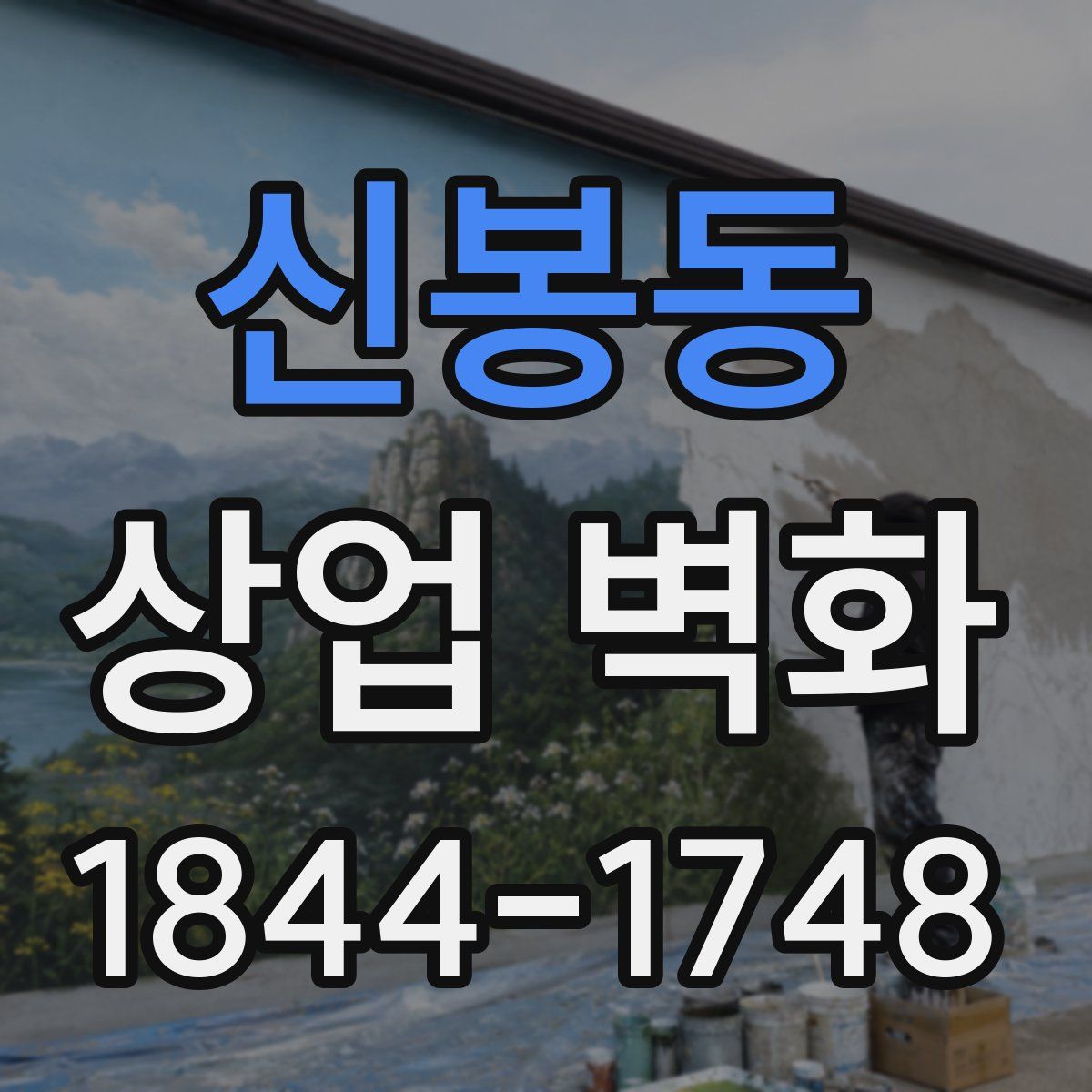 신봉동 상업 벽화