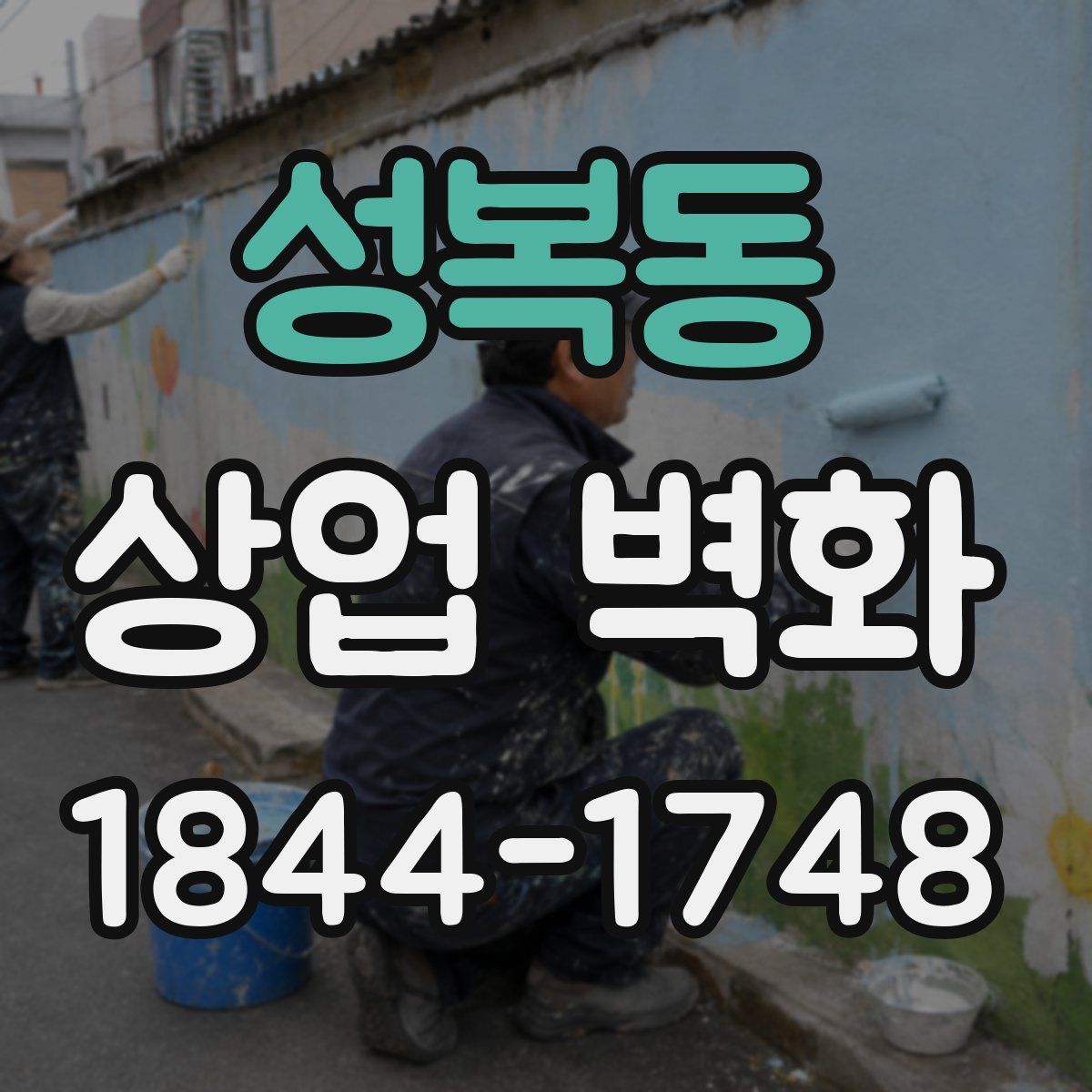 성복동 상업 벽화