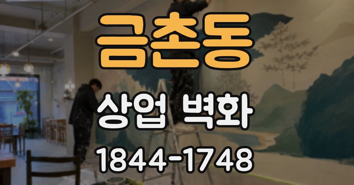 금촌동 상업 벽화