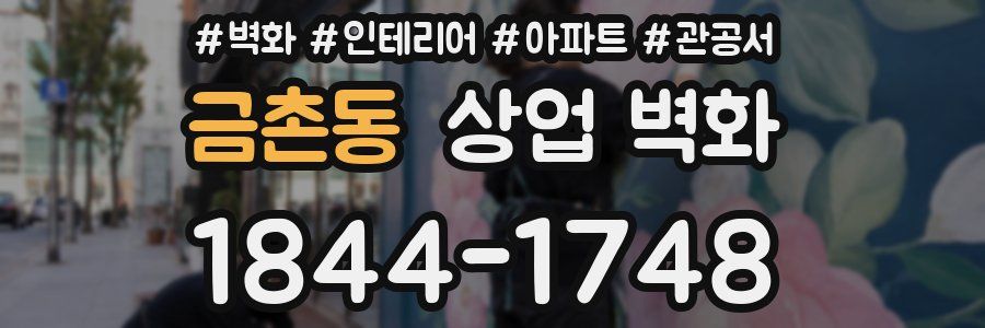 금촌동 상업 벽화