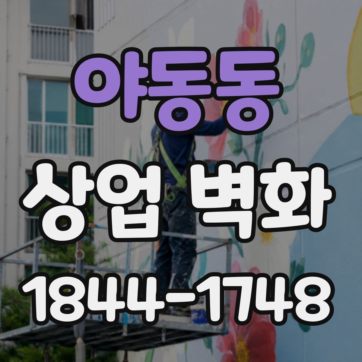 야동동 상업 벽화