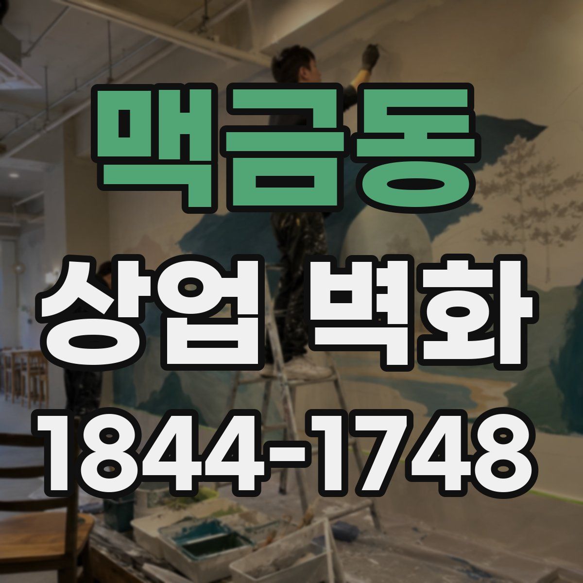 맥금동 상업 벽화