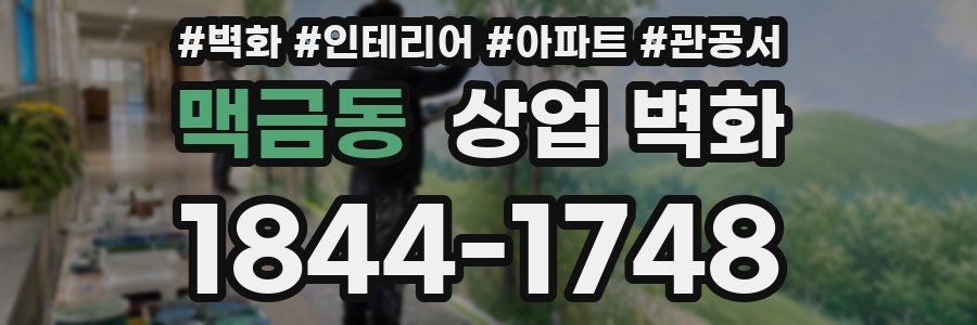 맥금동 상업 벽화