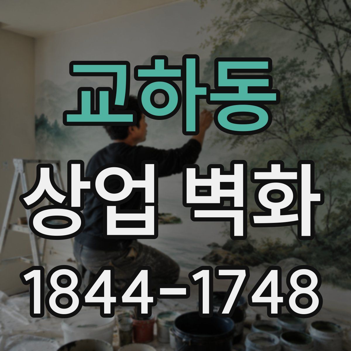 교하동 상업 벽화