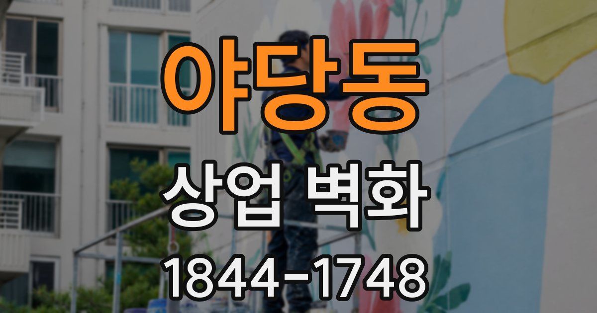 야당동 상업 벽화