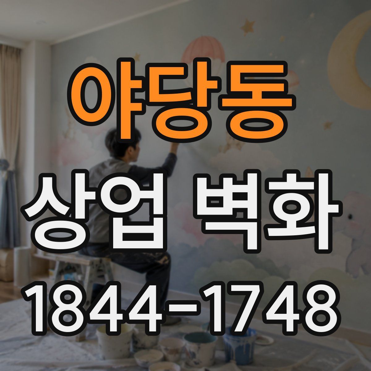 야당동 상업 벽화