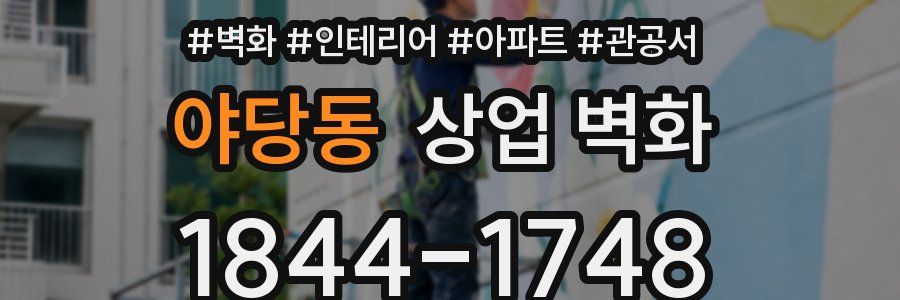 야당동 상업 벽화