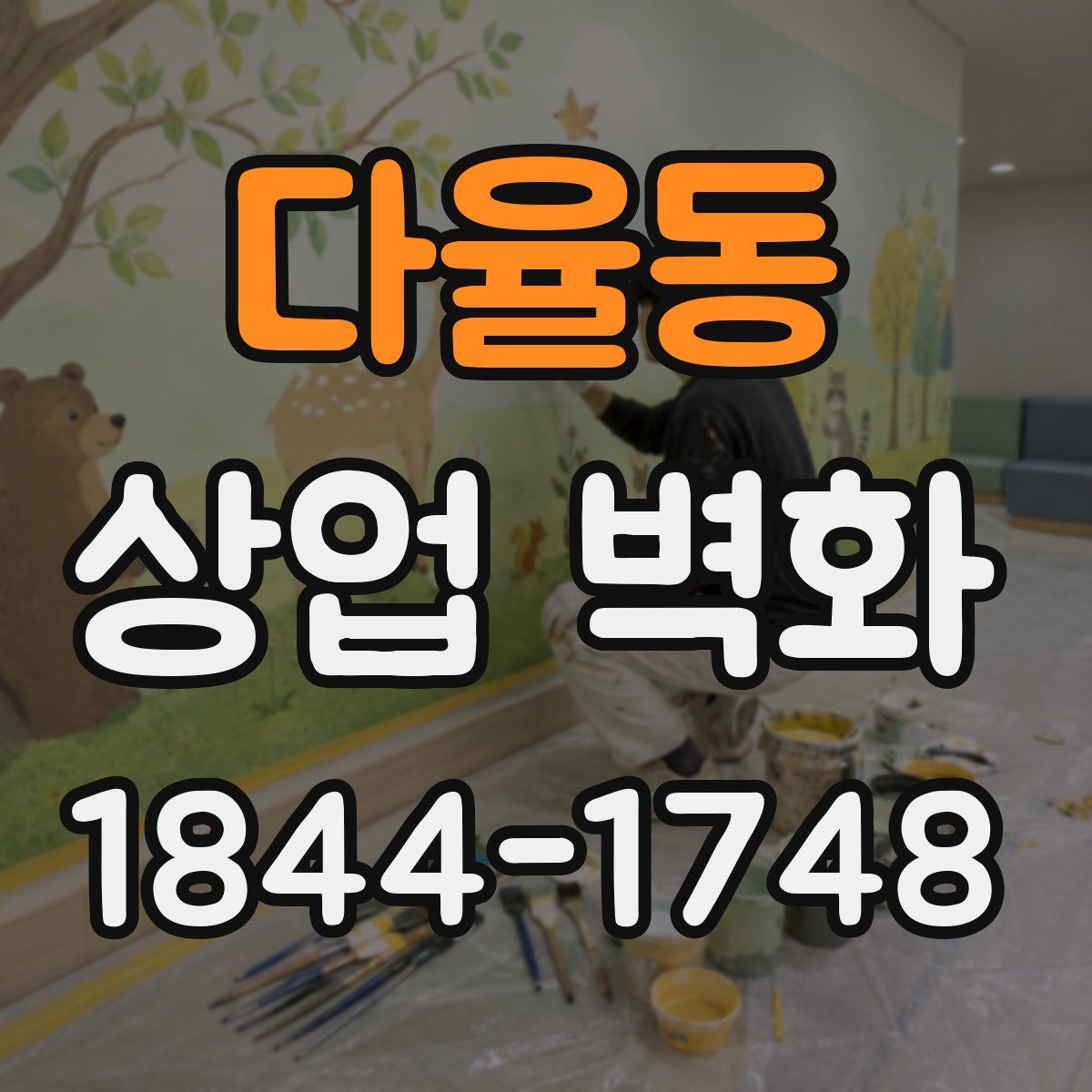 다율동 상업 벽화
