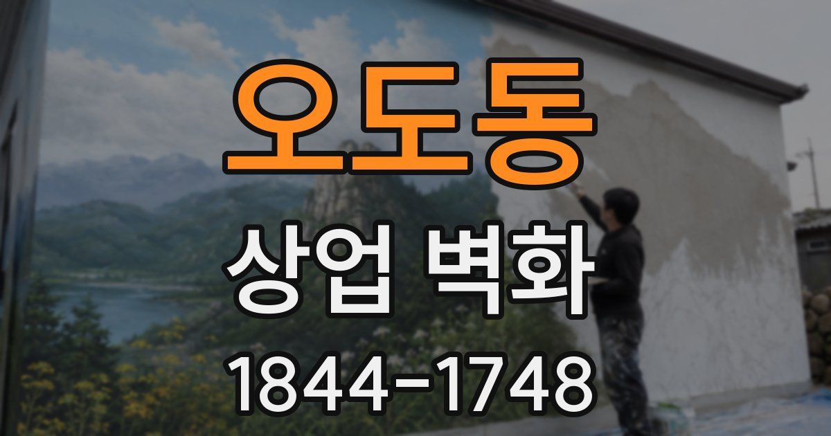 오도동 상업 벽화