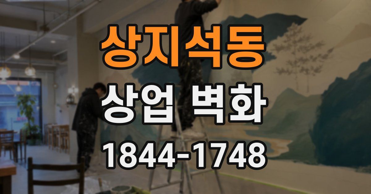 상지석동 상업 벽화