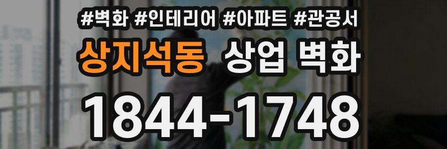 상지석동 상업 벽화