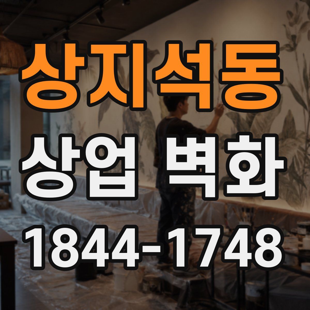 상지석동 상업 벽화