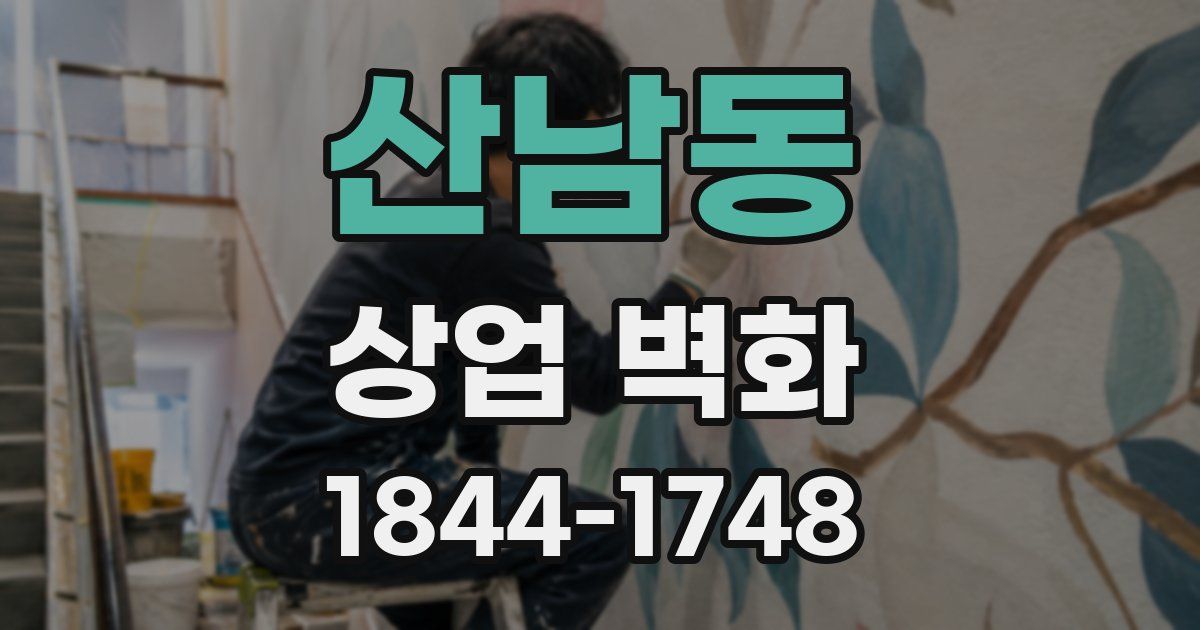 산남동 상업 벽화