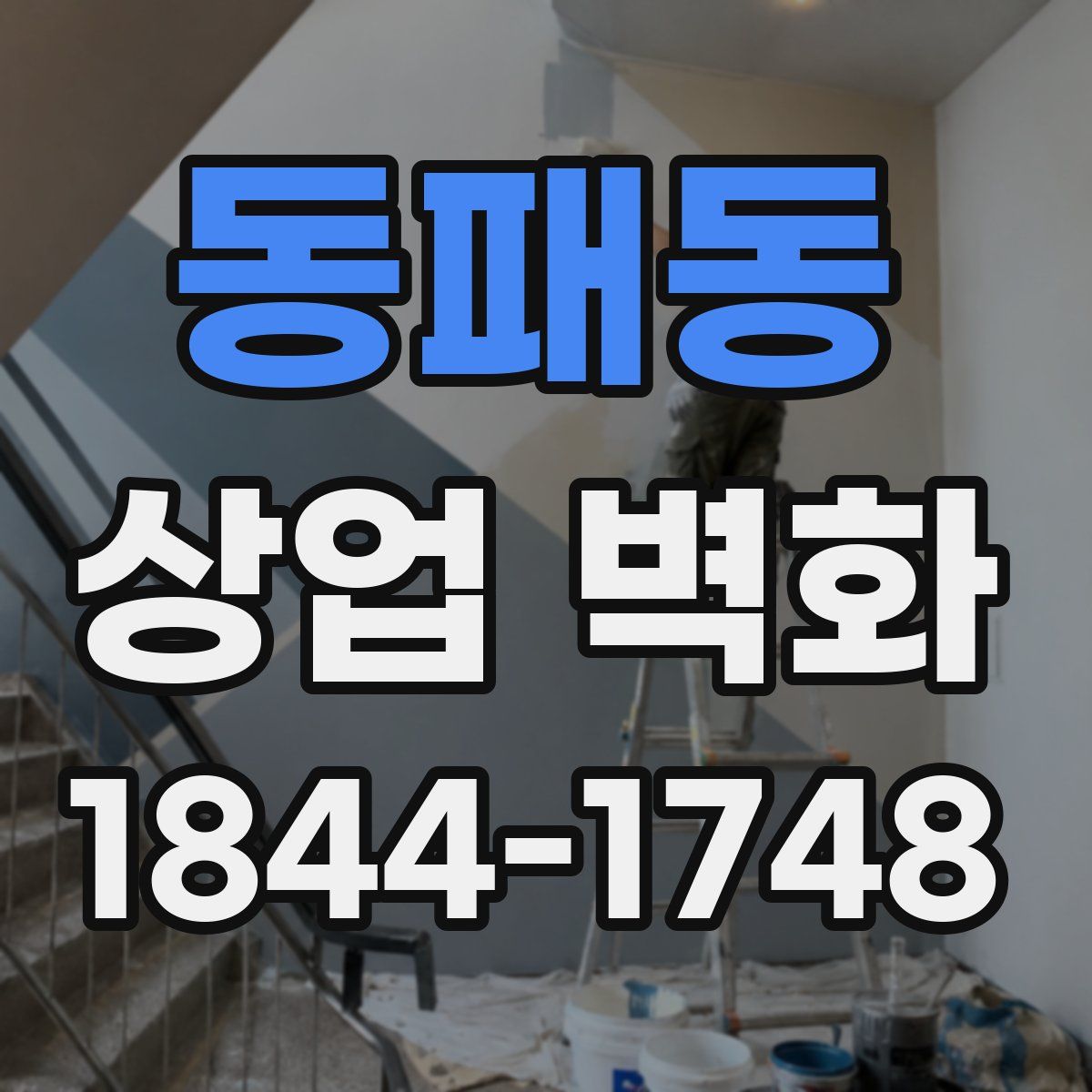 동패동 상업 벽화