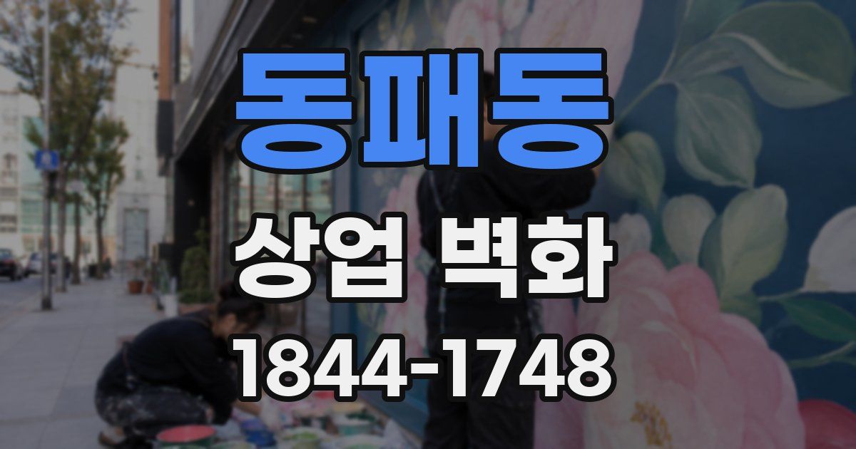 동패동 상업 벽화