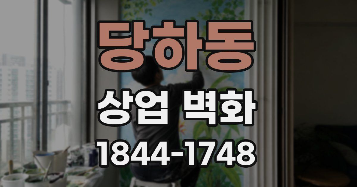 당하동 상업 벽화