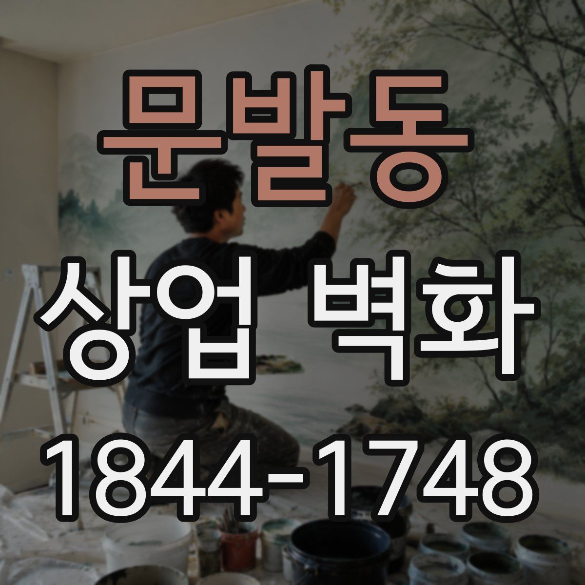 문발동 상업 벽화