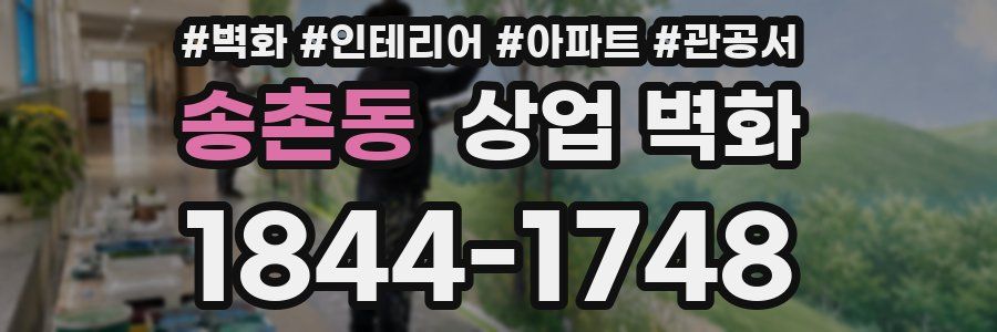 송촌동 상업 벽화