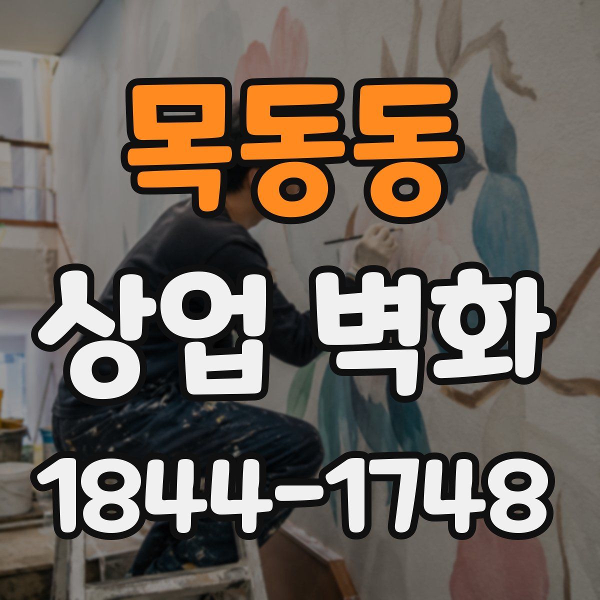 목동동 상업 벽화