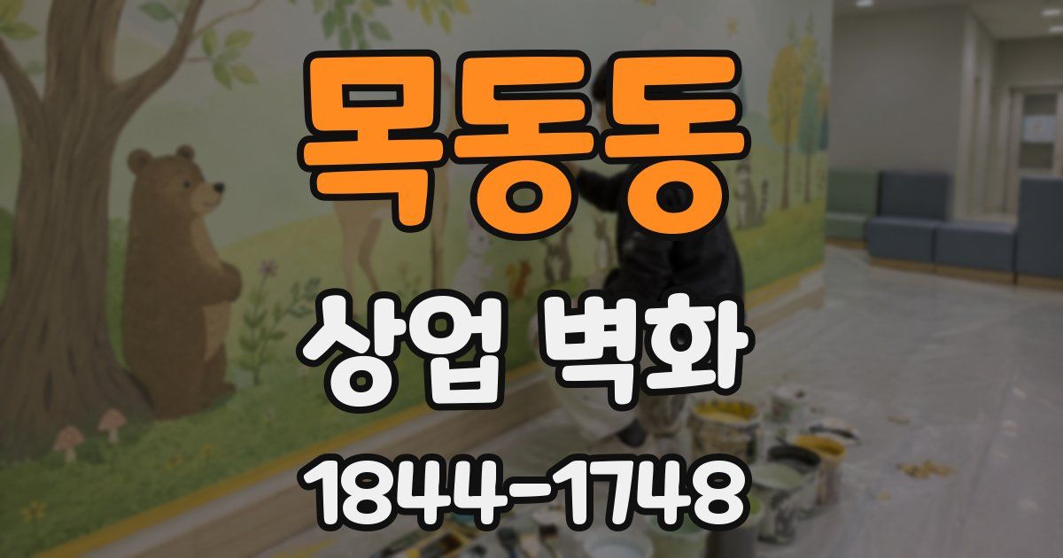 목동동 상업 벽화