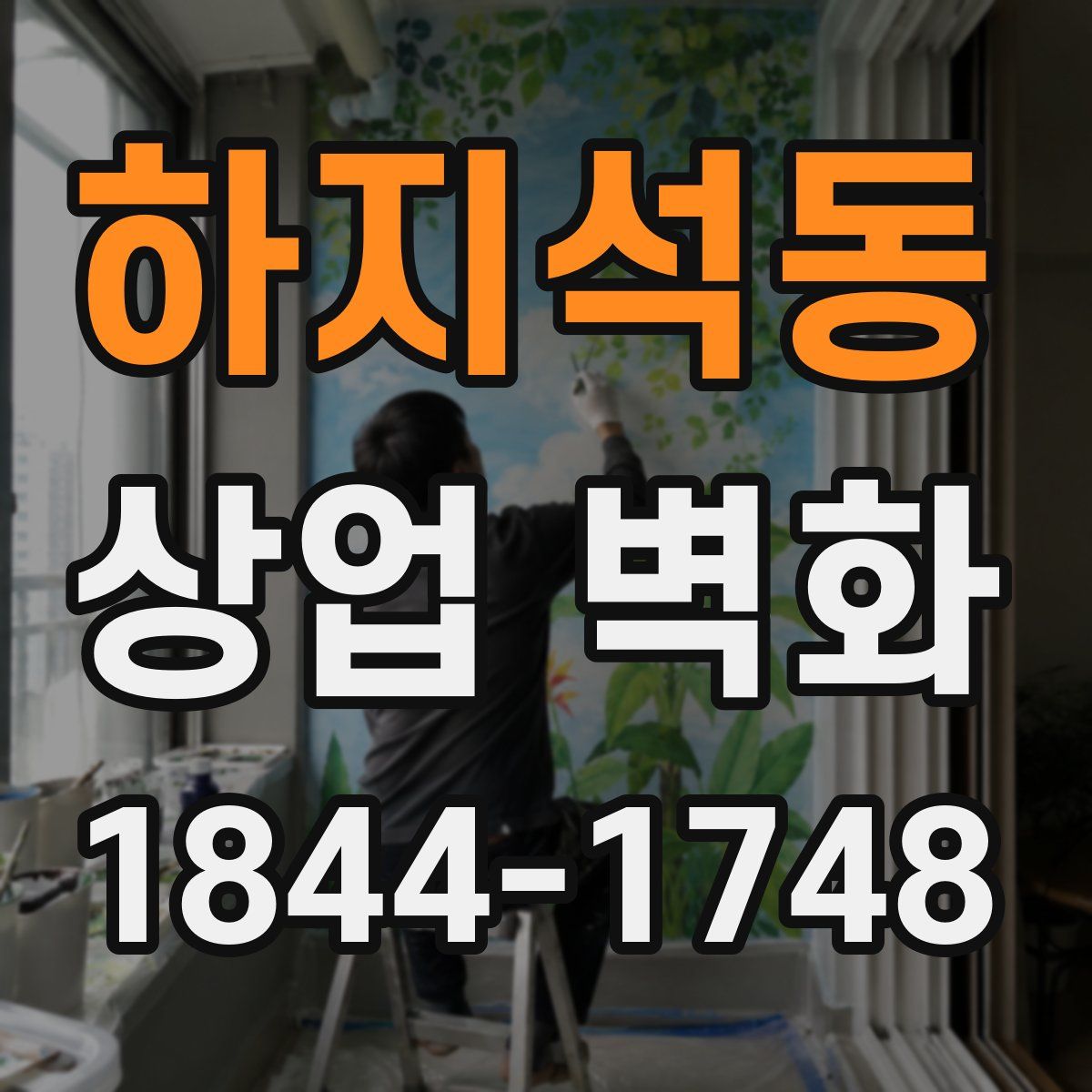 하지석동 상업 벽화