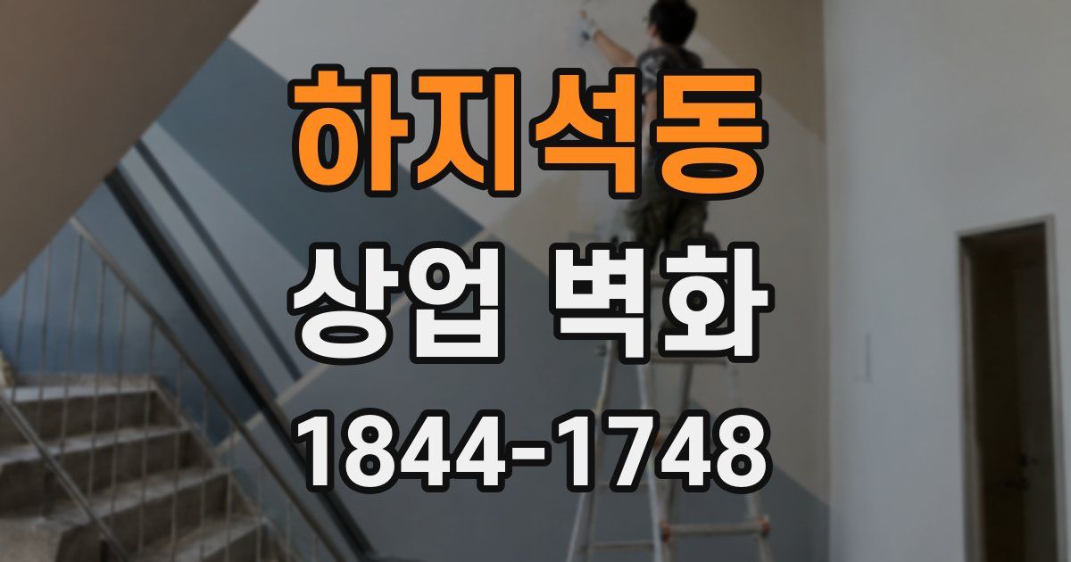 하지석동 상업 벽화