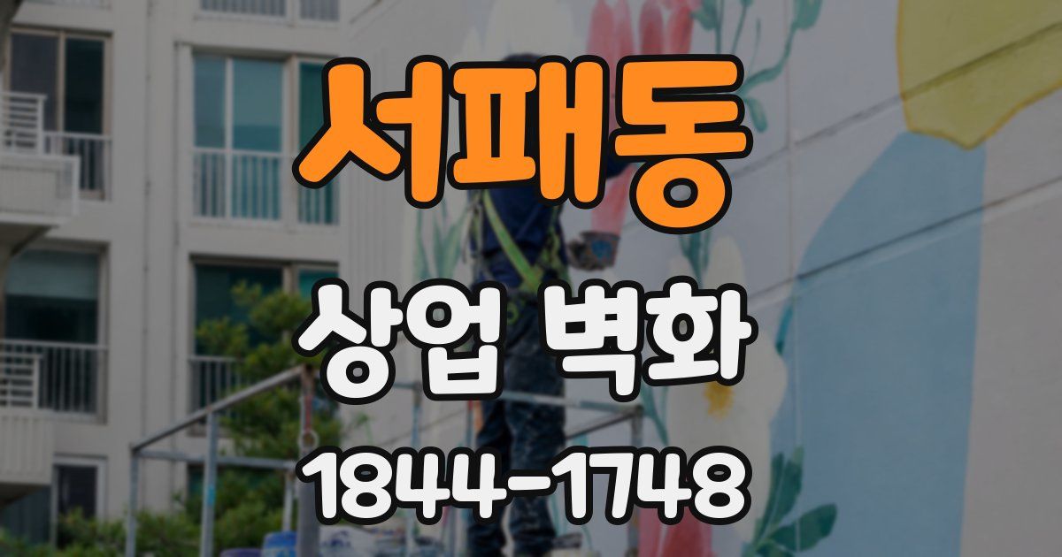 서패동 상업 벽화