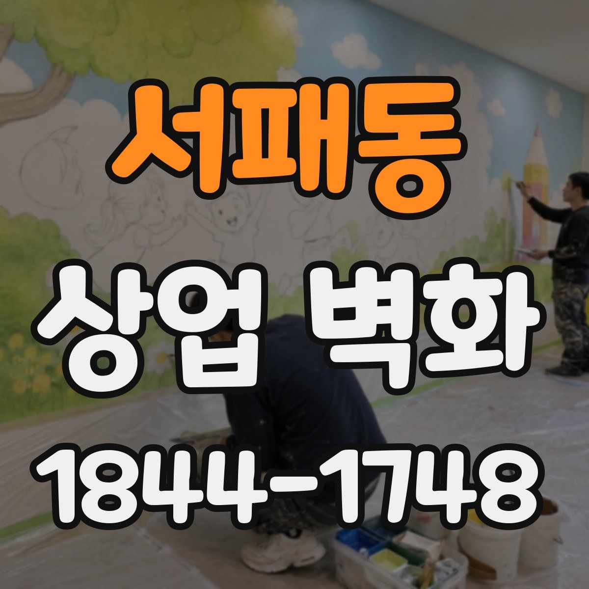 서패동 상업 벽화