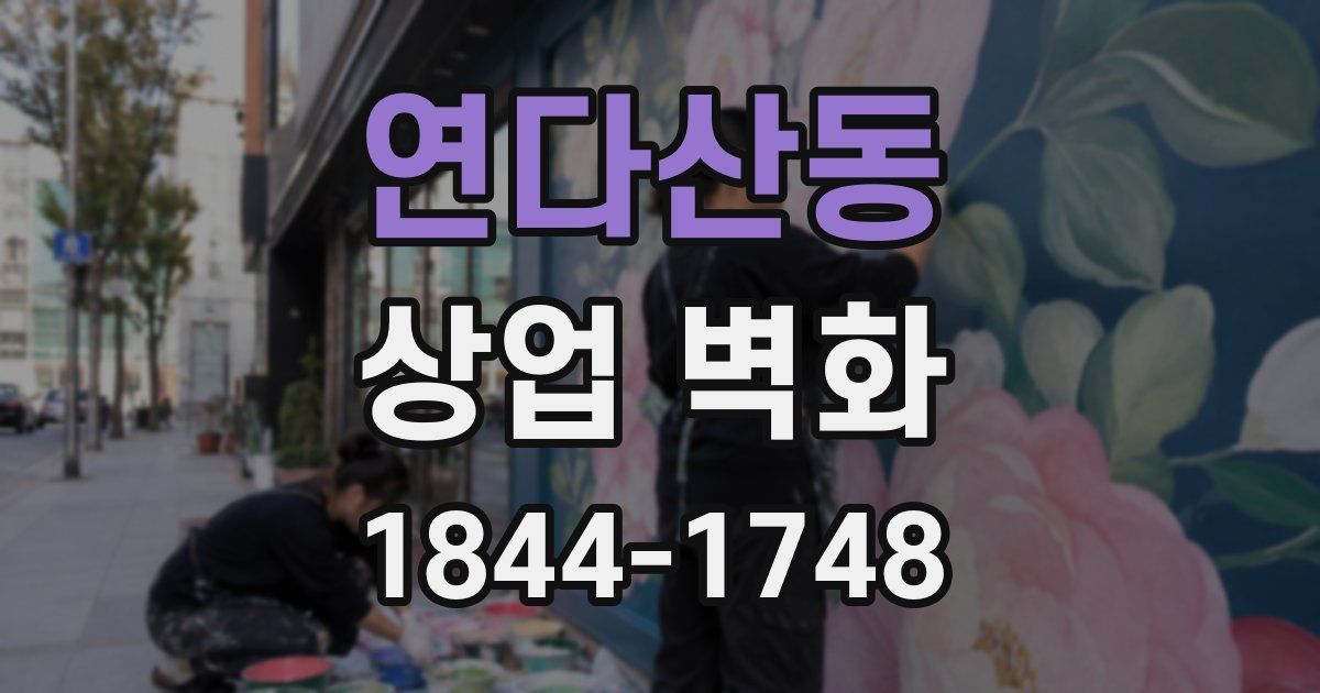 연다산동 상업 벽화